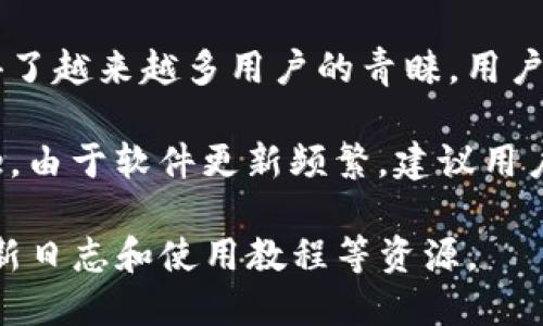 小狐狸钱包（Foxtail Wallet）是一款数字货币钱包应用，近年来在加密货币和区块链技术的推广中获得了越来越多用户的青睐。用户不仅可以通过这个钱包进行数字资产的存储和管理，还可以在平台上进行交易、交换和与其他用户互动。

目前，小狐狸钱包的最新版本可以在各大应用商店中找到，例如Apple App Store和Google Play Store。由于软件更新频繁，建议用户定期检查应用商店以获取最新的版本信息。

如果需要详细的信息和指导，可以访问小狐狸钱包的官方网站或其官方社交媒体页面，以获取最新的更新日志和使用教程等资源。