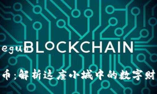 jieguo/jieguo

沁阳虚拟币：解析这座小城中的数字财富新机遇