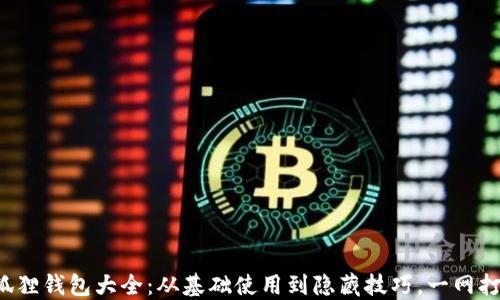 
小狐狸钱包大全：从基础使用到隐藏技巧，一网打尽！
