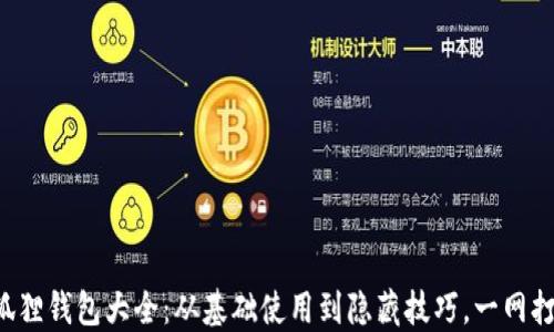 
小狐狸钱包大全：从基础使用到隐藏技巧，一网打尽！