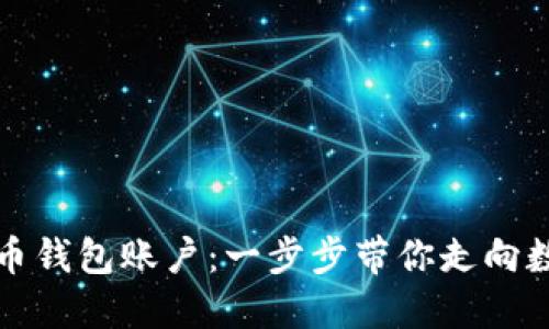 如何建立比特币钱包账户：一步步带你走向数字货币的世界