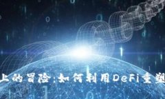 小狐狸在BSC上的冒险：如