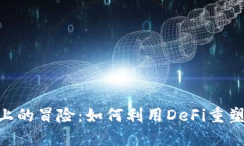 小狐狸在BSC上的冒险：如何利用DeFi重塑您的投资未来