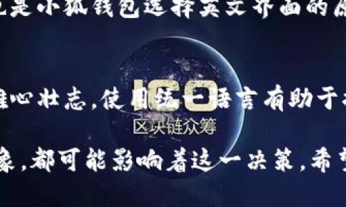 小狐钱包是一款数字钱包，主要用于加密货币的管理和交易。它的界面和功能相对来说可能会使用英文，这可能是出于以下几个原因：

### 1. 全球市场的需求
随着加密货币的全球化，越来越多的人希望能够使用各种语言进行交易与管理。尽管小狐钱包可能主要使用英文，但它的目标市场显然是国际用户，因此使用英文作为主要语言是为了便于更多的人使用。

### 2. 技术术语的统一性
在加密货币领域，许多术语本身就是英文的，比如“blockchain（区块链）”、“wallet（钱包）”、“transaction（交易）”等。可能为了保持专业性和一致性，小狐钱包在界面上采用了英文，用于方便和操作。

### 3. 用户体验
对于很多熟悉加密货币的人而言，使用英文界面可以带来更直观的用户体验。此外，很多加密货币平台和钱包都是以英文为主，这使得用户在不同平台之间的转换时不会感到困惑。

### 4. 未来的本地化计划
虽然目前小狐钱包可能大部分是英文，但许多应用会计划逐步本地化，推出多语言版本。未来用户可能会看到中文或其他语言版本，这样会降低使用门槛，增加用户的粘性。

### 5. 社区和技术支持
因为加密货币社区非常庞大且活跃，许多技术支持和社区讨论都以英文为主。这可能也是小狐钱包选择英文界面的原因之一，方便用户获取帮助和交流经验。

### 6. 品牌形象
小狐钱包可能希望通过英文的使用，提升其国际化品牌形象，展现出它在全球市场的雄心壮志。使用统一语言有助于提升品牌的可信度和专业性。

综上所述，小狐钱包使用英文的原因是多方面的，从市场需求到用户体验，再到品牌形象，都可能影响着这一决策。希望未来能够看到更好的本地化适配！