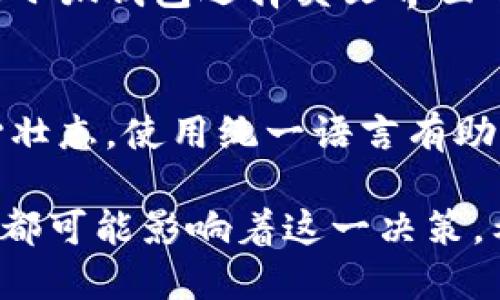 小狐钱包是一款数字钱包，主要用于加密货币的管理和交易。它的界面和功能相对来说可能会使用英文，这可能是出于以下几个原因：

### 1. 全球市场的需求
随着加密货币的全球化，越来越多的人希望能够使用各种语言进行交易与管理。尽管小狐钱包可能主要使用英文，但它的目标市场显然是国际用户，因此使用英文作为主要语言是为了便于更多的人使用。

### 2. 技术术语的统一性
在加密货币领域，许多术语本身就是英文的，比如“blockchain（区块链）”、“wallet（钱包）”、“transaction（交易）”等。可能为了保持专业性和一致性，小狐钱包在界面上采用了英文，用于方便和操作。

### 3. 用户体验
对于很多熟悉加密货币的人而言，使用英文界面可以带来更直观的用户体验。此外，很多加密货币平台和钱包都是以英文为主，这使得用户在不同平台之间的转换时不会感到困惑。

### 4. 未来的本地化计划
虽然目前小狐钱包可能大部分是英文，但许多应用会计划逐步本地化，推出多语言版本。未来用户可能会看到中文或其他语言版本，这样会降低使用门槛，增加用户的粘性。

### 5. 社区和技术支持
因为加密货币社区非常庞大且活跃，许多技术支持和社区讨论都以英文为主。这可能也是小狐钱包选择英文界面的原因之一，方便用户获取帮助和交流经验。

### 6. 品牌形象
小狐钱包可能希望通过英文的使用，提升其国际化品牌形象，展现出它在全球市场的雄心壮志。使用统一语言有助于提升品牌的可信度和专业性。

综上所述，小狐钱包使用英文的原因是多方面的，从市场需求到用户体验，再到品牌形象，都可能影响着这一决策。希望未来能够看到更好的本地化适配！