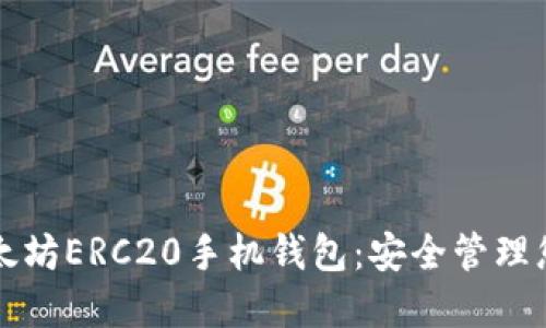 轻松下载以太坊ERC20手机钱包：安全管理您的数字资产