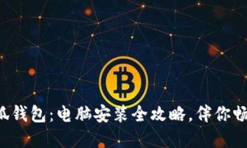 轻松搞定小狐钱包：电脑安装全攻略，伴你畅游数字世界！