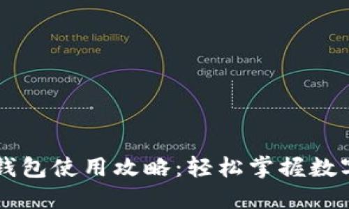 手机小狐狸钱包使用攻略：轻松掌握数字货币的世界