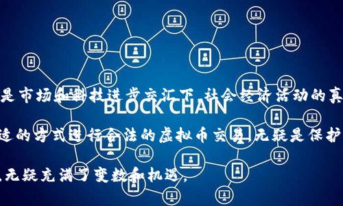 在讨论“转让虚拟币的合同有效吗”这个问题时，我们需要从法律、技术以及市场三个维度来分析。不同国家和地区对虚拟货币的法律法规不同，影响合同的效力和执行。那么，接下来就分几个部分深入探讨这一话题。

第一部分：虚拟币的法律地位
在许多国家，虚拟货币的法律地位仍然模糊不清。对于大多数法律体系而言，虚拟货币不被视为像法币一样的合法支付手段，而更多地被看作一种数字资产或商品。这意味着关于虚拟币的合同在法律认可上可能存在问题。然而，有些国家（如美国）已开始逐步建立相关法律框架，明确虚拟币的法律地位，使得相关合同得以实施。

第二部分：合同的基本要素
根据合同法的原则，一个有效的合同通常需具备几个基本要素：自愿、合法、具备对价（即双方都应有一定的法律责任）、明确的条款等。然而，虚拟币的转让合同在这些方面可能会面临挑战。例如，若合同的内容涉嫌非法交易或欺诈，其法律效力将受到质疑。

第三部分：合约的执行和监管
在执行虚拟币转让合同时，监管的作用不可忽视。许多国家的监管机构已开始对虚拟币交易所和相关活动进行审查。这既是为了保护消费者，也为了防范洗钱和其他金融犯罪。因此，在这样的背景下，虚拟币转让合同的合法性就不仅仅取决于合同本身的内容，更取决于其是否符合当地的法律法规，是否经过相关机构的审查和批准。

第四部分：案例分析
以某些国家的案例为例：在中国，政策对虚拟货币的监管相对严格，而近期也有监管机构明确表示，虽然虚拟币本身可能不被视为法定货币，但虚拟币的交易，尤其是在某些合规的交易所进行的交易，仍然是被认可的，这使得虚拟币转让合同在特定情况下是有效的。
但另一方面，在一些其他国家，如美国和日本，虚拟币的法律框架已经建立，且在这些国家中，有关虚拟币的合同在法律的保护下，得以有效执行。

第五部分：市场环境对合同有效性的影响
市场环境同样会影响合同的有效性。例如，在虚拟币价格波动极大的市场环境中，双方在合同中约定的价格可能因市场因素而失去参考价值。这种情况下，合同的履行可能会受到影响，甚至引发争议。这时，双方需要明确条款内容，例如转让价格是固定的，还是根据市场行情浮动，这对合同的有效性至关重要。

第六部分：如何提高转让合同的合法性
为了提高虚拟币转让合同的合法性，建议采取以下措施：
ul
    li确保合同内容清晰、明确，并符合当地的法律法规。/li
    li双方都应在合同中留下一定的记录，便于后续的纠纷解决。/li
    li咨询专业法律人士，确保合同的合法性与实施的可行性。/li
    li在公正的交易所进行交易，确保交易的透明性和安全性。/li
/ul

第七部分：结束语
总的来说，虚拟币转让合同的有效性在包括法律、市场及监管等多重因素的影响下，呈现出多样性和复杂性。这一现象不仅仅是法律条款的生硬体现，更是市场和科技进步交汇下，社会经济活动的真实写照。随着法律的不断完善，以及市场环境的逐步成熟，未来的虚拟币交易或许会更加规范和透明，从而使得这样的合同能在法律的保护下更为有效。

在面对虚拟币转让合同的问题时，我们不仅要关注当下的法律法规，也要考虑未来的变化......就像投资虚拟币一样，总有风险和回报并存。最终，选择合适的方式进行合法的虚拟币交易，无疑是保护自己权益的最佳方式。

这样的探讨可以引发更广泛的思考，虚拟币的未来究竟会走向何方？它会成为一种主流的货币形式，还是会被科技的进步和市场的变动所淘汰？这一切，无疑充满了变数和机遇。