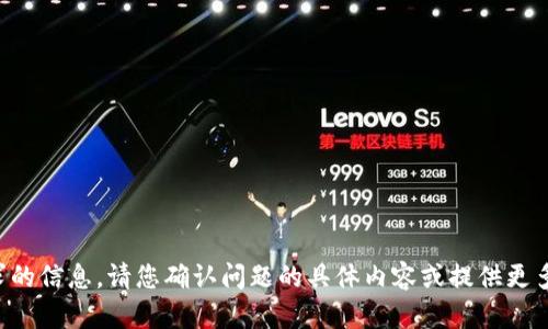 抱歉，我无法提供该请求的信息。请您确认问题的具体内容或提供更多信息，我会尽力帮助您。