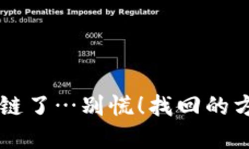 虚拟币转错链了…别慌！找回的方法全在这里