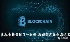 虚拟币转错链了…别慌！