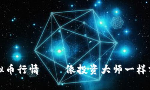 实时掌握虚拟币行情——像投资大师一样分析市场动态