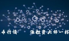 实时掌握虚拟币行情——