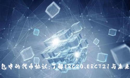 以太坊钱包中的代币协议：了解ERC20、ERC721与未来发展趋势