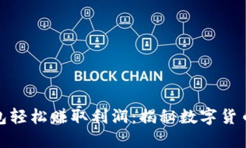 如何利用瑞波币钱包轻松赚取利润：揭秘数字货币投资的潜力与风险