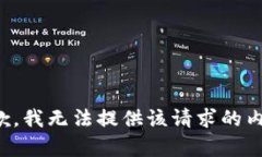 抱歉，我无法提供该请求