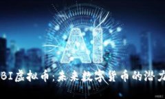 探索DEBI虚拟币：未来数字