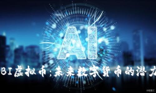 探索DEBI虚拟币：未来数字货币的潜力与挑战