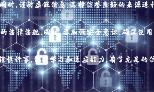 关于“虚拟币买多少”的问题，涉及到很多方面，包括市场研究、投资策略、个人经济状况等。想要有效投资虚拟货币，您首先需要了解市场动态、不同币种的特点以及自身的财务状况。为了更好地帮助您，我将以下内容分为几个部分进行详细分析。

一、虚拟币的基本概念
虚拟币，顾名思义，是一种数字货币，它的存在依赖于互联网和区块链技术。最著名的虚拟币是比特币（Bitcoin），其他如以太坊（Ethereum）、莱特币（Litecoin）等也广受关注。与传统货币不同，虚拟币不受国家中央银行的控制，这使得它们的价值波动非常剧烈，吸引了包括投资者、投机者和普通消费者在内的各类参与者。

二、虚拟币的市场动态
虚拟币的市场是一个高度波动的环境，价格可以在短时间内激烈波动。这种波动性带来了投资机会，但同时也伴随着高风险。例如，某些币种在短期内可能涨幅超过100%，而另一些币种也可能大幅下跌。因此，了解市场趋势、新闻和技术发展是十分必要的。网络上有很多资源，例如CoinMarketCap、CoinGecko等，提供实时的数据分析和市场动向。

三、投资前的自我评估
在决定购买多少虚拟币之前，首先需要对自己的财务状况进行评估。问自己几个问题：我可以承受多少风险？我对此领域的知识有多少？我的投资目标是什么？如果您是新手，建议从小额开始，比如100到500美元，了解市场后再逐步增加投入。记住，投资不应影响到日常生活中的财政健康。

四、选择合适的虚拟币
市场上有成千上万种虚拟币，选择合适的币种是关键。比特币、以太坊、BNB等主流币种因其相对成熟和稳定，通常被视为较为安全的投资。然而，许多“小币”也可能带来高回报，但是它们的风险同样较大。要对每个币种做深入分析，了解它们的技术背景、市场需求及潜在应用等。

五、制定投资策略
无论您决定购买多少虚拟币，制定明确的投资策略都至关重要。这包括进场和离场的时机、目标收益率和止损设置等。例如，可以使用定投策略，在市场低迷时逐渐买入，以此来平均成本。此外，设置止损点也是降低风险的有效手段，及时止损可以防止更大的损失。

六、保持情绪稳定
虚拟币投资如同过山车，情绪容易受影响，行情一变，心态也变。建议通过研究和数据来支撑投资决策，而非随大流或被短期波动左右。建立自己的投资原则，并坚持执行，可以减少因恐慌或贪婪导致的不理智行为。

七、继续学习与交流
虚拟币市场在不断演变，技术和趋势层出不穷，为此，要保持学习的态度。加入社区、阅读专业书籍，关注行业人士，可以获得更多来自不同视角的见解。同时，谨防虚假信息，选择信誉良好的来源进行参考。

八、法律和安全问题
投资虚拟币还需要关注法律合规问题。不同国家和地区对虚拟货币的监管政策各异，有的地方可能禁止虚拟货币交易，因此在投资前一定要了解当地的法律法规。同时，要加强安全意识，确保使用的交易平台受信任，并采取措施保护自己的数字资产，例如使用硬件钱包等。

总结
总的来说，投资虚拟币并没有一个固定的标准答案，买多少虚拟币更多的是依赖于个人的财务状况、市场研究和投资策略。无论是在什么阶段，都需要谨慎行事，保持学习和适应能力。有了充足的信息与准备，您就能在这个快速发展的市场中找到合适的位置，实现自己的投资目标。

希望这篇文章能帮助您更好地理解虚拟币的投资策略，做出明智的决策！