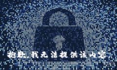 抱歉，我无法提供该内容