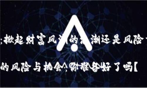 注册虚拟币：掀起财富风潮的浪潮还是风险重重的深渊？

虚拟币注册的风险与机会：你准备好了吗？