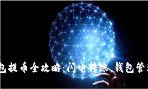 小狐狸钱包提币全攻略：闪电转账，钱包管理变Easy！