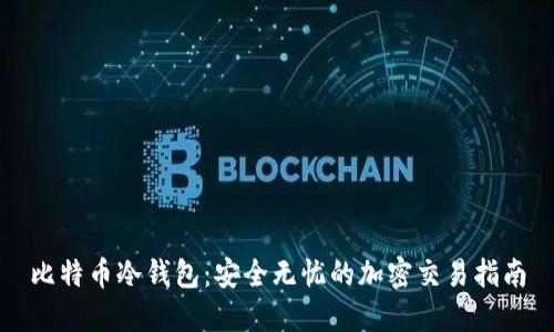 比特币冷钱包：安全无忧的加密交易指南
