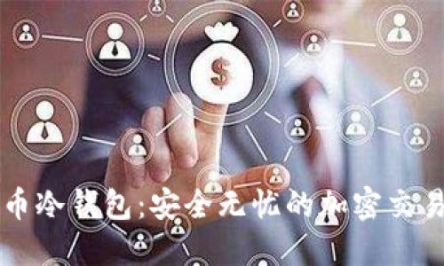 比特币冷钱包：安全无忧的加密交易指南