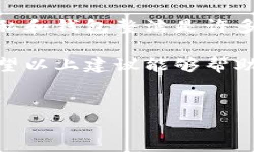 如何删除小狐狸钱包的记录：简单步骤指南

小狐狸钱包（MetaMask）作为一款优秀的数字货币钱包，受到了越来越多用户的青睐。它不仅支持多种加密货币的存储和交易，还提供了安全、方便的使用体验。然而，随着交易记录的增多，很多用户会发现自己需要定期清理这些记录，以保持钱包整洁，或者保护自己的隐私...

那么，如何删除小狐狸钱包的记录呢？在这篇文章中，我们将为你提供一个详细的步骤指南，帮助你轻松地删除不需要的记录，恢复一个干净的钱包界面。不管你是在担心隐私问题，还是单纯想要一个更清爽的使用体验，这些方法都将帮助你达成目标。

第一步：打开小狐狸钱包

首先，确保你的小狐狸钱包已经安装并且处于正常状态。你可以在浏览器插件中，或者使用移动端应用打开它。如果你是在浏览器中使用，记得确保已经登录自己的账户，输入正确的密码...不然，你可能会进不去，这就尴尬了。

第二步：进入交易记录页面

在小狐狸钱包界面上，你应该能够看到一个“活动”或者“交易记录”的选项。点击进入后，你会看到过去所有的交易记录。这些记录包括发送和接收的交易，详细信息包括交易时间、金额和状态，这些信息都是以时间倒序方式展示的...

第三步：选择要删除的记录

在交易记录页面，你会看到一长串的交易历史。如果你想要删除某一条具体的记录，只需找到那条记录。请注意，小狐狸钱包本身并没有提供直接删除某条交易记录的功能，这让许多用户感到困扰...

不过，我们可以通过一些策略来达到类似的效果。比如，如果你只是想要隐藏某些记录，可以选择创建一个新的钱包地址。通过转移资产到新的地址，你可以从表面上“移除”旧钱包的交易记录，虽然实际上它们仍然会在区块链上存续，无可避免。

第四步：创建新钱包地址（可选）

如果你决定创建一个新钱包地址来“清理”记录，步骤也很简单。在钱包界面，选择“创建新账户”，按照提示完成新账户的设置。这是一个需要谨慎操作的步骤，因为一旦创建新地址，你需要确保把资产安全转移到新地址。这...听起来有点复杂，但实际操作下来并不难。

记得，新的钱包地址就像一个新的开始，你将拥有一个全新的交易记录。从这时开始，所有的新交易记录都会显示在这个新的地址下。

第五步：如何保护你的隐私

除了删除交易记录，保护隐私也是很多用户关注的要点。小狐狸钱包会记录你的所有交易，虽然去中心化的特性让交易几乎无法被篡改，但我们可以通过使用混合服务等方式来增加隐私保护...

例如，通过使用一些专门的加密货币混合服务，可以在一定程度上掩盖交易的来源和去向，让你的交易不易被追踪。虽然这并不是直接删除记录的方式，但确实能够提高你在区块链中的“隐形”程度。

总结：删除或创建新地址，始终是你的选择

综上所述，小狐狸钱包没有直接删除交易记录的功能，你可以通过创建新地址、使用混合服务等方法来达到类似的效果。保持隐私和钱包整洁是许多用户的共同心声，但要记住，虽然能够“移除”某些记录，你的交易依然会存在于区块链上。这...是不是让你感到一丝无奈？

总之，使用小狐狸钱包的过程中，理解如何管理你的交易记录不仅能够提高钱包使用的效率，还能提升对加密货币的掌控感。希望以上建议能够帮助你更好地使用小狐狸钱包，享受数字货币带来的乐趣！

小狐狸钱包, 删除记录, 交易记录, 钱包隐私/guanjianci  
轻松删除小狐狸钱包记录的方法，你不能错过的隐私保护技巧！