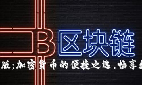 小狐狸钱包安卓版：加密货币的便捷之选，畅享数字经济新时代！