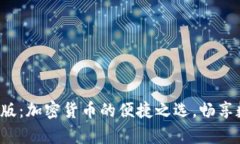 小狐狸钱包安卓版：加密