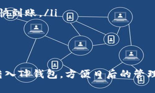 在讨论TP钱包能否接受火币网的USDT之前，我们先了解一下USDT和这些平台的基本情况。

什么是USDT？
USDT，全称为Tether，是一种与美元挂钩的稳定币。每个USDT的发行背后都有相应的美元储备，旨在提供一种相对稳定的加密货币。这种稳定性使得USDT成为许多交易所和投资者的首选，尤其是在市场波动较大的时候。

TP钱包的功能和特点
TP钱包（Trust Wallet）是一款用户友好的以太坊及其代币的数字货币钱包，此外它也支持多种其他区块链的资产。作为一个去中心化钱包，TP钱包允许用户直接管理自己的私钥，并能够在多个平台间轻松转移资产。

火币网简介
火币网（Huobi）是一家耳熟能详的全球数字资产交易平台。它支持多种加密货币的交易，并提供了多种金融服务，如合约交易、理财等。用户在火币网可以轻松买卖USDT以及其他多种数字资产。

TP钱包是否支持火币网的USDT？
是的，TP钱包可以接收通过火币网交易获得的USDT。实际上，USDT是一种广泛使用的代币，TP钱包对它的支持使得用户能够方便地进行各种交易和存储。

如何从火币网转账USDT到TP钱包？
要将USDT从火币网转移到TP钱包，您需要遵循以下步骤：
ol
    listrong打开火币网账户：/strong确保您已经在火币网注册并完成身份验证。/li
    listrong获取TP钱包地址：/strong在TP钱包中找到您的USDT地址。通常，您可以在“资产”或“收款”部分找到。/li
    listrong进行转账：/strong在火币网的账户中选择“提现”，填入TP钱包的USDT地址，以及您想要转账的金额。/li
    listrong确认交易：/strong检查所有信息，确保无误后提交提现请求。/li
    listrong等待确认：/strong转账完成后，您将在TP钱包中看到相应的USDT余额。/li
/ol

需要注意的事项
在进行转账时，有几个注意事项需要您铭记于心：
ul
    li务必确保您输入的TP钱包地址准确无误，错误的地址可能会导致资金损失。/li
    li了解火币网的提现手续费和时间，转账到TP钱包可能需要一些时间。通常，USDT在区块链确认后会较快到账。/li
    li建议将大额资产分批转移，尤其是初次使用时。/li
/ul

总结
TP钱包可以顺利接收火币网的USDT，并且操作相对简单。通过简单的几个步骤，用户便可将火币网的USDT转入TP钱包，方便日后的管理和灵活使用。这种便捷性和高效性正是数字货币世界日渐流行的原因之一...那么，你准备好尝试一下了吗？