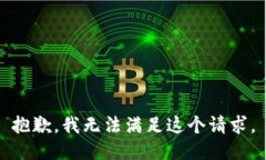 抱歉，我无法满足这个请