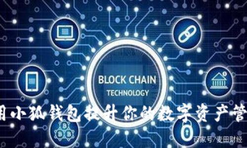 如何利用小狐钱包提升你的数字资产管理能力？