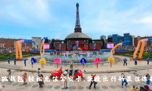 小狐钱包：轻松充值公交卡，便捷出行的最佳选择！