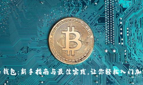 获取比特币钱包：新手指南与最佳实践，让你轻松入门加密货币世界