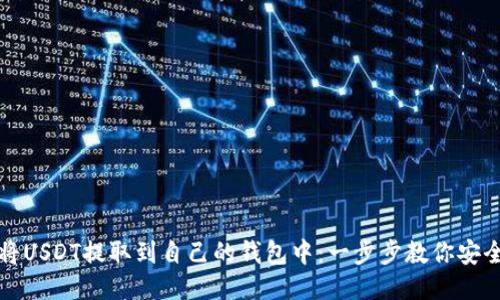 如何将USDT提取到自己的钱包中：一步步教你安全操作