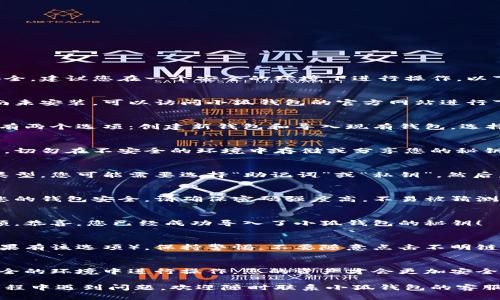 导入小狐钱包秘钥的步骤其实并不复杂，但为了确保您的资产安全，建议您在一个安全的环境下进行操作。以下是详细的步骤说明：

步骤一：下载与安装小狐钱包
首先，确保您已经在您的设备上下载并安装了小狐钱包。如果您尚未安装，可以访问小狐钱包的官方网站进行下载。接下来，按照引导完成安装。

步骤二：打开钱包应用
安装完成后，打开小狐钱包应用。您会看到一个欢迎页面，通常会有两个选项：创建新钱包和导入现有钱包。选择“导入钱包”选项。

步骤三：准备秘钥
在开始导入之前，确保您有您的钱包秘钥（通常是助记词或私钥）。切勿在不安全的环境中存储或分享您的秘钥，这样可能会导致资产被盗。

步骤四：输入秘钥
现在在导入钱包页面，您需要输入您的秘钥。根据您拥有的秘钥类型，您可能需要选择“助记词”或“私钥”。然后，将您的秘钥逐字输入。如果是助记词，请务必按正确的顺序输入。

步骤五：设置密码
输入秘钥后，系统可能会要求您设置一个新密码。这是为了保护您的钱包安全。请确保密码强度高，不易被猜测。输入完成后，点击“确认”。

步骤六：完成导入
最后，系统会处理您的导入请求，并在几秒钟后显示您的钱包余额。恭喜，您已经成功导入了小狐钱包的秘钥！

步骤七：安全注意事项
导入完成后，请务必定期备份您的钱包信息，并启用双重认证（如果有该选项）。保持警惕，不要随意点击不明链接或下载不明应用，以防止钓鱼攻击。

总结
导入小狐钱包秘钥的过程其实很简单。保持冷静、耐心，确保在安全的环境中进行操作，您的资产才会更加安全。

希望这些步骤能帮助您顺利导入小狐钱包秘钥！如果您在操作过程中遇到问题，欢迎随时联系小狐钱包的客服支持。