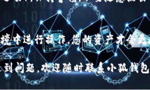 导入小狐钱包秘钥的步骤其实并不复杂，但为了确保您的资产安全，建议您在一个安全的环境下进行操作。以下是详细的步骤说明：

步骤一：下载与安装小狐钱包
首先，确保您已经在您的设备上下载并安装了小狐钱包。如果您尚未安装，可以访问小狐钱包的官方网站进行下载。接下来，按照引导完成安装。

步骤二：打开钱包应用
安装完成后，打开小狐钱包应用。您会看到一个欢迎页面，通常会有两个选项：创建新钱包和导入现有钱包。选择“导入钱包”选项。

步骤三：准备秘钥
在开始导入之前，确保您有您的钱包秘钥（通常是助记词或私钥）。切勿在不安全的环境中存储或分享您的秘钥，这样可能会导致资产被盗。

步骤四：输入秘钥
现在在导入钱包页面，您需要输入您的秘钥。根据您拥有的秘钥类型，您可能需要选择“助记词”或“私钥”。然后，将您的秘钥逐字输入。如果是助记词，请务必按正确的顺序输入。

步骤五：设置密码
输入秘钥后，系统可能会要求您设置一个新密码。这是为了保护您的钱包安全。请确保密码强度高，不易被猜测。输入完成后，点击“确认”。

步骤六：完成导入
最后，系统会处理您的导入请求，并在几秒钟后显示您的钱包余额。恭喜，您已经成功导入了小狐钱包的秘钥！

步骤七：安全注意事项
导入完成后，请务必定期备份您的钱包信息，并启用双重认证（如果有该选项）。保持警惕，不要随意点击不明链接或下载不明应用，以防止钓鱼攻击。

总结
导入小狐钱包秘钥的过程其实很简单。保持冷静、耐心，确保在安全的环境中进行操作，您的资产才会更加安全。

希望这些步骤能帮助您顺利导入小狐钱包秘钥！如果您在操作过程中遇到问题，欢迎随时联系小狐钱包的客服支持。