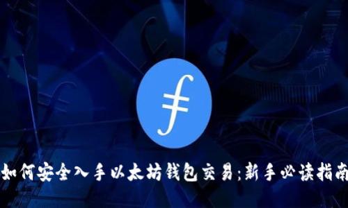 如何安全入手以太坊钱包交易：新手必读指南