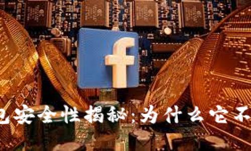 小狐钱包安全性揭秘：为什么它不能联网？