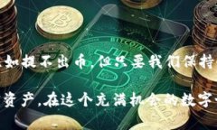 小狐狸钱包提不出币？教