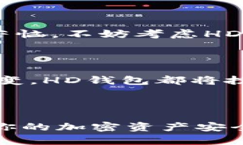 比特币钱包 HD（Hierarchical Deterministic）是指一种层次化确定性钱包，它通过随机生成的种子，能够生成多个地址，从而实现更高的隐私保护和安全性。下面将详细介绍比特币HD钱包的相关内容，包括其优势和实现原理等。

什么是HD钱包？

HD钱包的全称为层次化确定性钱包，它的设计理念基于“种子”这个概念。想象一下，你有一把钥匙，可以打开一个巨大的保险箱，而这个保险箱里储存着无数个小箱子，每一个小箱子都有不同的钥匙。这就是HD钱包的基本构架——用户只需记住一个种子，利用这个种子可以生成无限多个比特币地址，每个地址都可以独立接收和存储比特币。

为何选择HD钱包？

有许多原因让用户愿意选择HD钱包，其中最重要的几点包括：

ul
  listrong隐私保护/strong：传统钱包通常会使用相同的地址进行多次交易，这样容易被追踪。而HD钱包则可以每次生成新的地址，让交易行为更加隐秘。/li
  listrong备份简单/strong：由于只需记住一个种子，用户可以很方便地备份自己的钱包。一旦需要恢复，只需输入种子即可恢复所有生成的地址和余额。/li
  listrong多币种支持/strong：很多HD钱包不仅支持比特币，还支持其他多种加密货币，让用户能集中管理他们的数字资产。/li
/ul

HD钱包的实现原理

HD钱包的实现原理主要依赖于BIP 32（Bitcoin Improvement Proposal 32），它规定了如何使用种子生成公钥和私钥。这个过程可以概括为以下几个步骤：

ol
  listrong生成种子：/strong用户在创建钱包时，软件会生成一个随机的种子，这是钱包的核心。/li
  listrong生成根密钥：/strong通过这个种子生成一个根密钥，这个密钥就是你对钱包的全权控制。/li
  listrong衍生密钥：/strong利用衍生函数，不断从根密钥生成新的公钥和私钥。这些衍生的密钥可以形成树结构，每次生成都是独立的。/li
/ol

HD钱包的优势与劣势

虽然HD钱包有许多明显的优势，但它也并非完美，仍然存在一些潜在的问题：

h4优势/h4

ul
  li生成地址的便利性，可以快速创建新地址，不用担心被追踪。/li
  li更高的安全性，种子丢失也不会影响到特定的比特币地址，只需备份种子即可。/li
  li用户友好，适合大众用户，无需专业技能即可开始使用。/li
/ul

h4劣势/h4

ul
  li如果不小心丢失种子，所有的资产将无法恢复。/li
  li某些HD钱包可能存在安全漏洞，选择钱包时需谨慎。/li
  li复杂的衍生路径可能让技术小白感到困惑，需要一定了解其工作原理。/li
/ul

如何选择一款HD钱包？

选择HD钱包时，可考虑以下几个因素：

ul
  listrong安全性：/strong选择一些获得良好评价、经得起测试的钱包，确保其在安全性方面表现出色。/li
  listrong用户体验：/strong钱包的界面是否友好，功能是否容易找到，以及交易操作是否简单。/li
  listrong支持的币种：/strong确保所选钱包支持你希望持有的加密货币。/li
/ul

总结

比特币HD钱包是一种集隐私、便利和安全于一体的加密货币管理工具。随着加密货币市场的日益扩大，使用HD钱包的人也在与日俱增。如果你还在为选择钱包而苦恼，不妨考虑HD钱包，它或许会成为你在数字货币世界里的好伙伴。

未来展望

随着区块链技术的不断发展，HD钱包的使用场景也将不断增加。未来，或许会有更多的金融产品和服务围绕HD钱包展开。无论是个人投资，还是全球金融体系的演变，HD钱包都将扮演着越来越重要的角色。

结束语

无论你是比特币的新手还是已入门的老手，HD钱包都值得你深入了解。它不仅仅是一种钱包，更是你在数字货币世界探索之旅的起点。希望你能善用这个工具，让你的加密资产安全而高效地交易。