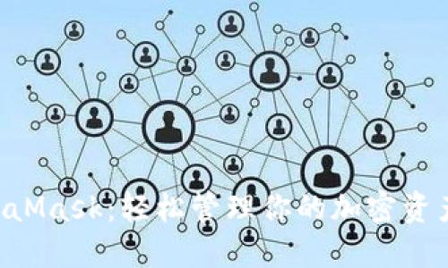 在手机上下载MetaMask：轻松管理你的加密资产，踏入Web3世界！