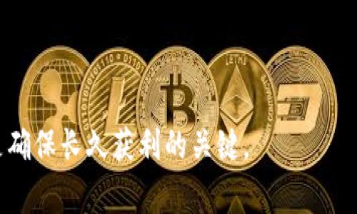 要提币到小狐钱包，您需要遵循一些简单的步骤。小狐钱包是一款便捷的数字货币钱包，支持多种加密货币的存储和交易。以下是详细的步骤和注意事项，帮助您顺利完成提币操作。

第一步：打开小狐钱包
首先，确保您已经在手机上下载并安装了小狐钱包。如果您还没有账户，请按照应用内的指导创建一个新账户，确保妥善保存您的助记词或私钥，以保障您的资产安全。

第二步：获取钱包地址
打开小狐钱包应用，登录您的账户。在首页，您会看到“收款”或“接收”选项。点击这个选项，您将看到一个二维码和一串字母数字组合的地址，这就是您的钱包地址。小心，确保您选择了正确的币种—不同的币种有不同的钱包地址。

第三步：选择提币平台
无论您是从交易所提币还是从其他钱包提币，都需要选择一个已经支持您希望提取的币种的平台。常见的交易所如币安、火币等。在交易所的账户中找到“提币”或“提现”选项。

第四步：输入提币信息
在提币操作界面中，您需要输入以下信息：
ul
    listrong提币地址/strong：输入刚才获取的小狐钱包地址。注意，检查地址是否输入正确，任何错误都会导致资产丢失。/li
    listrong提币数量/strong：输入您想要提取的币量。也要确保余额足够，并注意各平台的最低提币限制。/li
    listrong手续费/strong：了解提币时需要支付的手续费，每个交易所可能会有所不同。/li
/ul

第五步：确认提币信息
在提交提币申请之前，请仔细检查您输入的所有信息。尤其是提币地址，这一步绝对不能出错。如果有疑问，您可以尝试先提币少量资金进行测试。

第六步：完成提币申请
确认信息无误后，您可以提交提币申请。此时，平台可能会要求您进行身份验证，例如输入验证码或短信验证。请根据提示完成所有必要的安全验证。

第七步：等待到账
提交申请后，您需要耐心等待。在区块链网络确认交易需要一些时间，通常在几分钟到几小时不等。您可以在交易所的提币记录中查找交易状态。

第八步：确认到账
在小狐钱包中，您可以通过查看“资产”页面来检查提币是否到账。如果资金未能及时到账，您可以查看交易记录，与交易所客服联系解决问题。

注意事项
提币是一个相对安全的过程，但仍需注意几点：
ul
    li确保小狐钱包的安全，使用强密码和双重身份验证，以防止被盗。/li
    li不要将私钥或助记词泄露给任何人，避免损失。/li
    li定期检查钱包和交易所的更新，关注安全性。/li
/ul

按照上述步骤，您就可以顺利地将数字货币提币到小狐钱包。保持警惕，合理管理您的数字资产，是确保长久获利的关键。