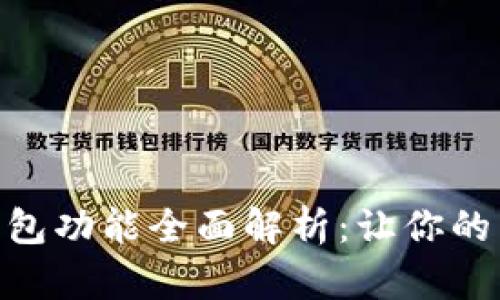 OPPO手机钱包功能全面解析：让你的生活更便捷！