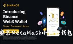 如何安全安装MetaMask小狐狸