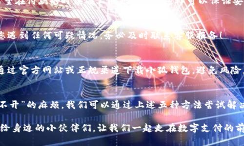   小狐钱包打不开？五种解决方案与使用技巧！ / 
 guanjianci 小狐钱包, 钱包打不开, 钱包问题, 手机支付 /guanjianci 

小狐钱包：数字支付时代的必需品
在当今这个数字化的时代，掌握一款优秀的钱包App显得尤为重要。小狐钱包以其便捷、安全的特点受到了不少年轻用户的喜爱。但…最近，有用户反馈“小狐钱包点不开了”。这究竟是怎么回事？是否有有效的解决方案呢？让我们一起来探讨。

小狐钱包打不开的常见原因
在尝试找到解决方案之前，我们需要先了解可能导致小狐钱包打不开的原因。以下是一些常见的原因：
ul
  listrong网络问题：/strong手机网络不稳定，可能导致小狐钱包无法正常加载。/li
  listrong应用故障：/strong小狐钱包App自身可能出现故障或bug。/li
  listrong设备兼容性：/strong某些老旧型号的手机可能无法与小狐钱包兼容。/li
  listrong缓存问题：/strong长时间使用未清理缓存，可能导致App运行异常。/li
/ul

解决方案：五种有效的方法
对于每个问题，都应该有相应的解决方案。接下来，我们为大家提供五种简单有效的方法，帮助您恢复小狐钱包的正常使用…

h4方法一：检查网络连接/h4
在打开小狐钱包之前，请确保您的手机已连接至稳定的网络。您可以通过打开其他应用程序或网页来确认网络是否正常。有时候，只需简单地切换至流量或Wi-Fi，再次尝试打开小狐钱包，就可能解决问题！

h4方法二：重启设备/h4
这听起来有些老生常谈，但重启手机能够解决许多技术相关的小问题…。强烈建议您尝试一下。只需长按电源按钮，选择重新启动，待手机完全重启后，再次打开小狐钱包。奇迹就可能发生！

h4方法三：更新应用/h4
确保您的小狐钱包App是最新版本。如果有更新，及时进行更新…这不仅仅是为了修复bug，很多时候新版本的应用程序会提升兼容性和性能。去应用商店查查，有没有更新，赶紧下载体验吧！

h4方法四：清除缓存/h4
长时间使用小狐钱包，应用的缓存可能会占用大量内存，导致App运行缓慢或无法打开。前往手机设置，找到“小狐钱包”应用，清除缓存后再次打开，看看效果如何…在某些情况下，这可能是救世主！

h4方法五：重新安装应用/h4
如果以上方法都无法解决问题，您可以选择卸载小狐钱包，然后重新下载安装。虽然这样比较繁琐，但这会确保您的应用干净无误，带着全新的状态来重新为您服务…当然，在卸载之前，请做好数据备份，确保不会丢失重要信息。

使用小狐钱包的注意事项
解决了打不开的问题，我们还需要了解在使用小狐钱包时的一些技巧和注意事项，以确保您的支付体验更加顺畅。

h4注意事项一：定期更新信息/h4
保持您的个人信息、支付方式等在小狐钱包中的最新状态，能有效避免一些不必要的麻烦。毕竟...谁都不希望在付款的时候碰上问题，对吧？这样可以保证安全性和便捷性。

h4注意事项二：设置安全密码/h4
为了避免财务损失，务必要设置好支付密码，开启双重验证功能。这有助于保障您的账户安全…另外，如果您遇到任何可疑情况，务必及时联系客服报备！

h4注意事项三：不要轻易相信第三方链接/h4
网络上常常会出现一些钓鱼网站或骗局，涉及到付款、转账时，请务必谨慎。要带着一颗怀疑的心…最好只通过官方网站或正规渠道下载小狐钱包，避免风险。

总结：小狐钱包的使用和维护
综上所述，小狐钱包虽然是一款便捷的数字支付工具，但有时候也会遇到一些技术问题。遇到“小狐钱包打不开”的麻烦，我们可以通过上述五种方法尝试解决。当然，平时的使用中，我们也要保持一些良好的使用习惯与安全意识。希望这篇文章能够对你有所帮助…

也许，今天的技术问题就是明天的新机会—用新的思路去契合生活中的种种不便。记得及时分享这些技巧给身边的小伙伴们，让我们一起走在数字支付的前沿！