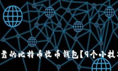 如何选择安全可靠的比特